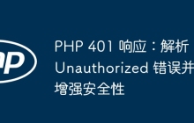 PHP 401 响应：解析 Unauthorized 错误并增强安全性