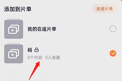 Comment créer une playlist pour Tencent Video_Méthode détaillée pour créer une playlist pour Tencent Video