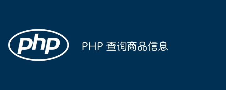 PHP 查询商品信息
