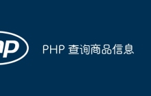 PHP 查询商品信息