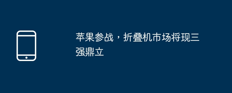 애플이 전쟁에 참전하고, 접지기 시장에는 세 명의 강자가 있을 것이다