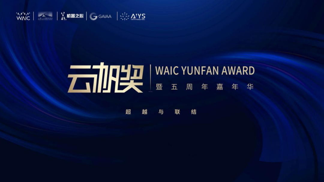 Der WAIC·Yunfan Award 2024 sticht in See: Er läutet die AGI-Ära ein und versammelt Entdecker, die Grenzen überschreiten