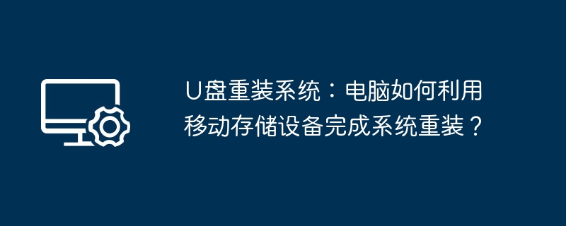 U disk reinstallation system: How does the computer use a mobile storage device to complete system reinstallation?