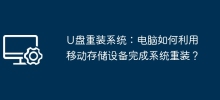 U disk reinstallation system: How does the computer use a mobile storage device to complete system reinstallation?