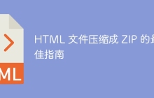 HTML 文件压缩成 ZIP 的最佳指南