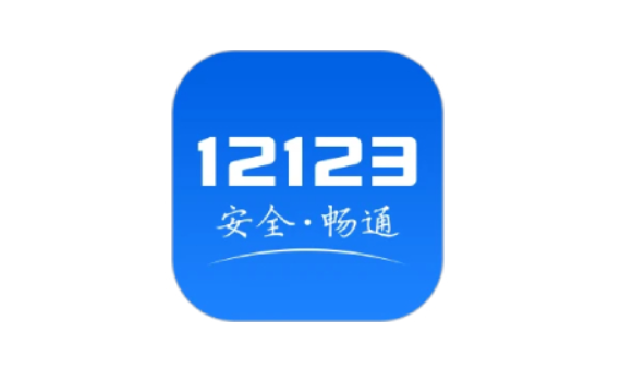 如何在交管12123app中申领免检标志