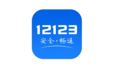如何在交管12123app中申领免检标志