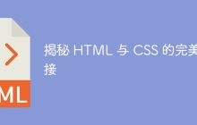 揭秘 HTML 与 CSS 的完美连接