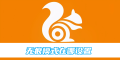 uc浏览器无痕模式在哪设置