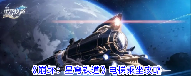 《崩壞：星穹鐵道》電梯乘坐攻略