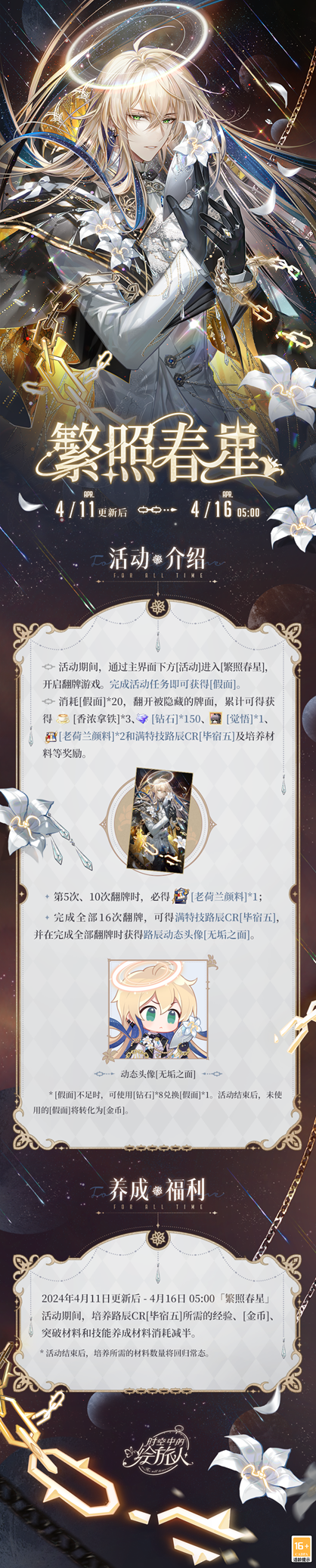 The new event of Painted Traveler in Time and Space Spring Stars Shine will be launched on April 11th. Participate to get Lu Chens CR painting spirit!