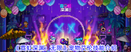 《霓虹深渊：无限》宠物艾伦技能介绍