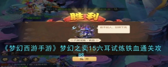 Fantasy Westward Journey Mobile Game Fantasy Yi 15 Six-Ear Trial Iron-Blooded Clearance Strategy