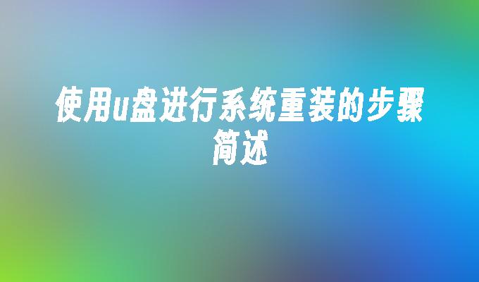 使用u盤進行系統重裝的步驟簡述