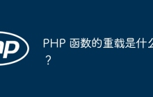 PHP 函数的重载是什么？