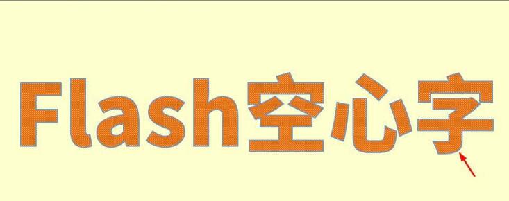 Flash製作空心字的圖文操作內容