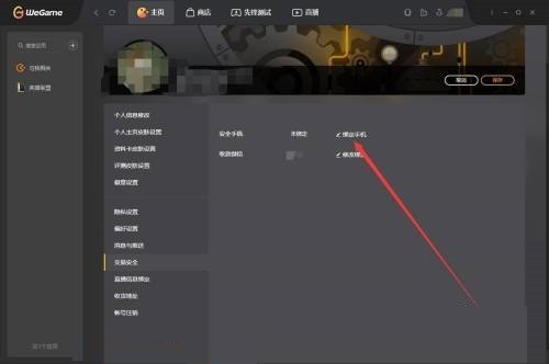 腾讯wegame怎么绑定安全手机_腾讯wegame绑定安全手机方法