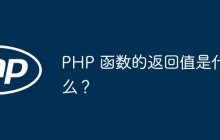 PHP 函数的返回值是什么？