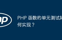 PHP 函数的单元测试如何实现？