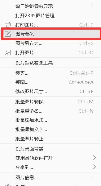 2345看图王怎么美化图片_2345看图王美化图片方法