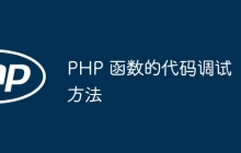 PHP 函数的代码调试方法