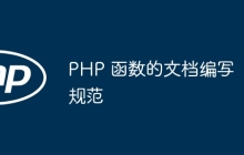 PHP 函数的文档编写规范