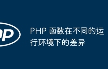 PHP 函数在不同的运行环境下的差异