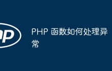 PHP 函数如何处理异常