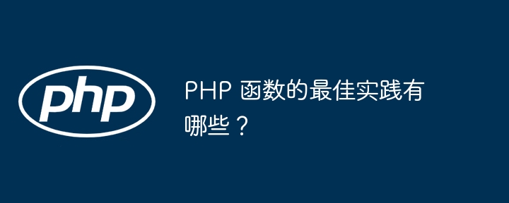 PHP 函数的最佳实践有哪些？