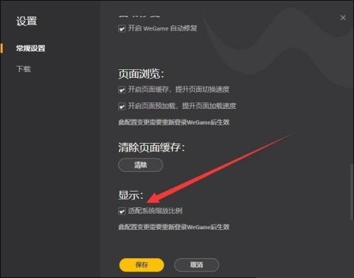 How to enable the adaptation system scaling ratio in Tencent wegame_Tutorial on enabling the adaptation system scaling ratio in Tencent wegame