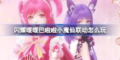 闪耀暖暖巴啦啦小魔仙联动怎么玩 具体一览
