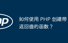 如何使用 PHP 创建带返回值的函数？
