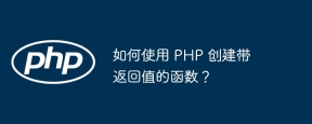 如何使用 PHP 创建带返回值的函数?
