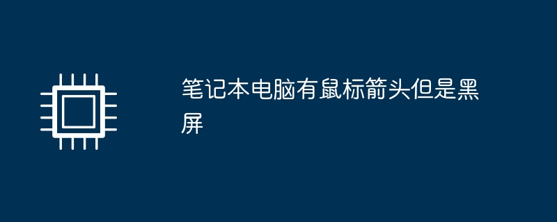 노트북에 마우스 화살표가 있지만 검은 화면이 나타납니다.