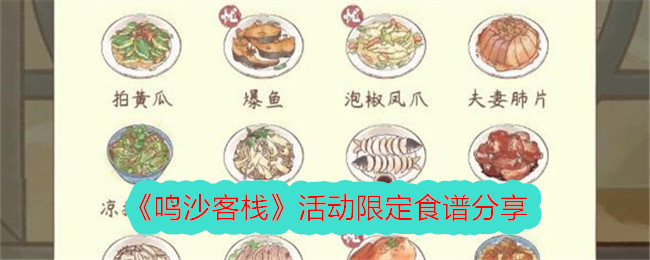 Mingsha Inn event limited recipe sharing