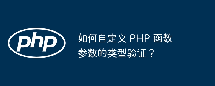 如何自定义 PHP 函数参数的类型验证？-php教程-