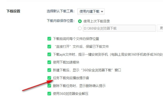 360安全浏览器怎么关闭下载完成提示音