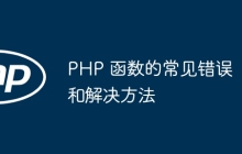 PHP 函数的常见错误和解决方法
