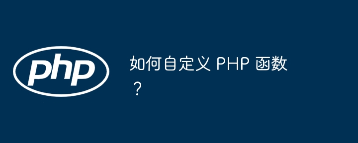 如何自定义 PHP 函数？