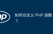 如何自定义 PHP 函数？