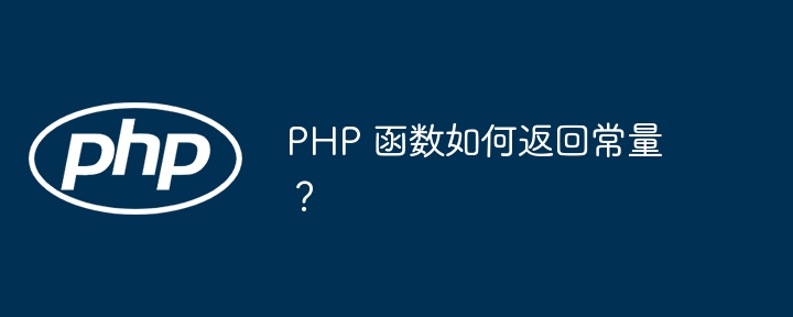 PHP 函数如何返回常量？