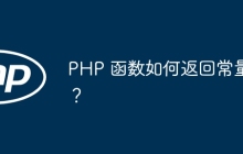 PHP 函数如何返回常量？