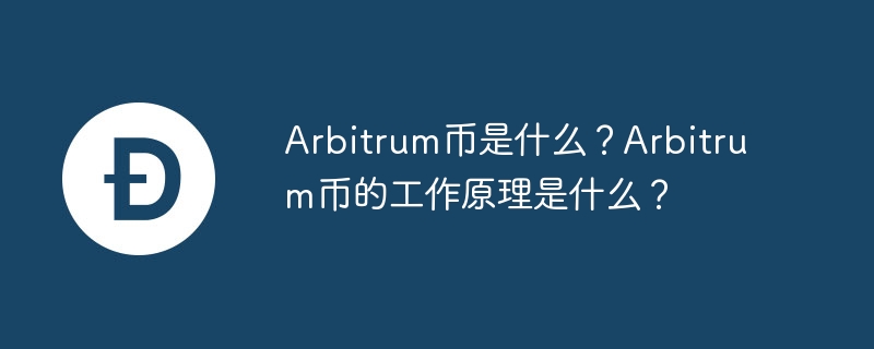 What is Arbitrum Coin? How does Arbitrum coin work?