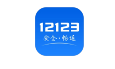 交管12123如何申请学法减分