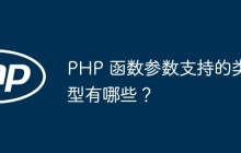PHP 函数参数支持的类型有哪些？