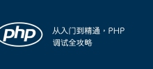 入門から習熟まで、PHP デバッグの完全ガイド