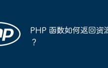 PHP 函数如何返回资源？