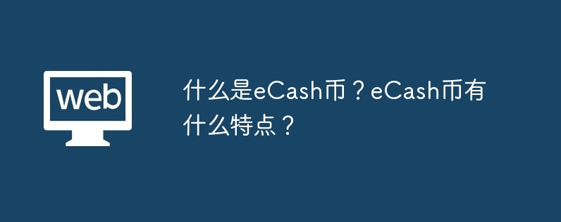 eCash コインとは何ですか? eCash コインの特徴は何ですか?