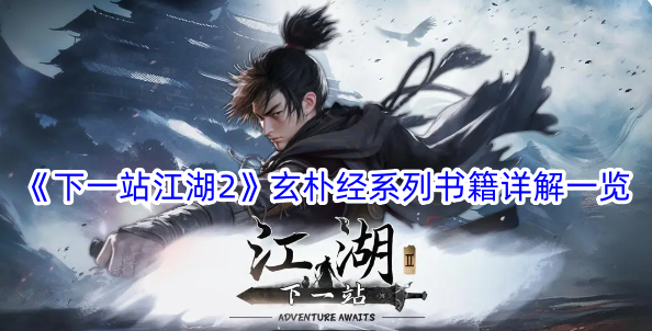 Detailed explanation of Next Station Jianghu 2 Xuanpu Jing series of books