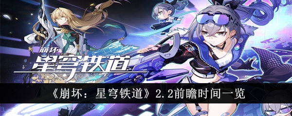 Honkai Impact: Star Rail 2.2 Senarai Masa Pratonton